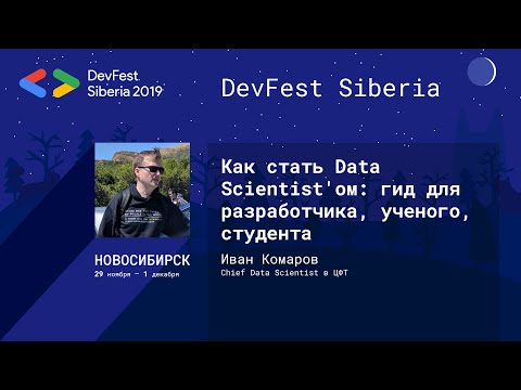 Видео: Как стать Data Scientist'ом: гид для разработчика, ученого, студента - Иван Комаров | Data Science