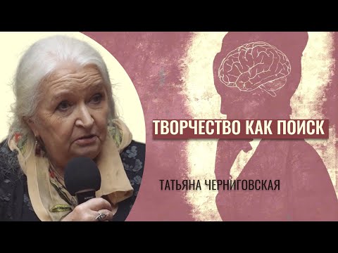 Видео: Мозг и творчество. Мозг и сознание. Мозг и культура. Татьяна Черниговская