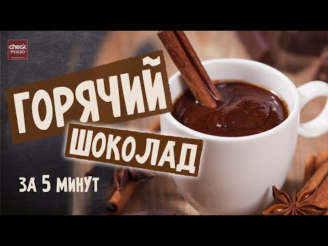 Видео: Как сделать горячий шоколад без шоколада? Простой рецепт.