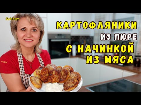 Видео: Картофляники из Пюре с начинкой |  Зразы |  Картопляники  @galabum