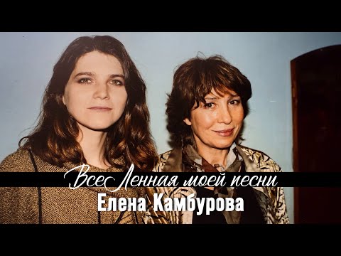 Видео: ВсеЛенная моей песни. Елена Камбурова