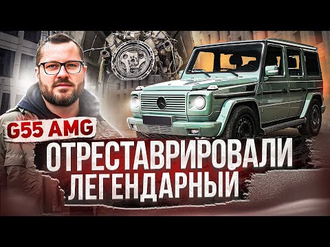 Видео: ОТРЕСТАВРИРОВАЛИ ЛЕГЕНДАРНЫЙ G55 AMG