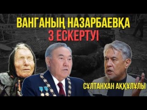 Видео: Назарбаев Ресейге қарыз қылды. Тарихты таптаған кімдер? Сұлтанхан Аққұлұлы