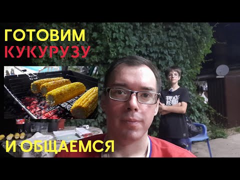 Видео: Готовим кукурузу на мангале. Общаюсь с сестрой и племянником
