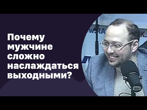 Видео: Почему мужчинам сложно наслаждаться выходными | 28.12.2016 | #035