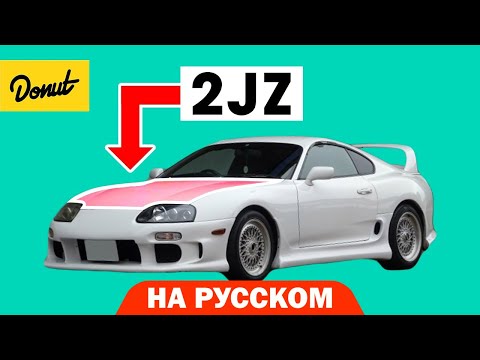 Видео: Двигатель 2JZ | Science Garage На Русском