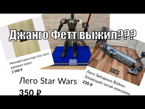 Видео: СВЕРХРАЗУМ НА АВИТО #4: Выживший Джанго Фетт и уродливый "Зловещий" LEGO Star Wars