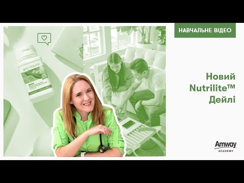 Видео: Новий Nutrilite™ Дейлі — навчальне відео