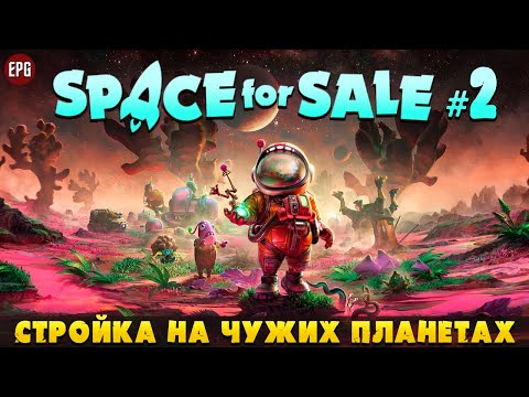 Видео: Space for Sale - Стройка на другой планете #2 (стрим)