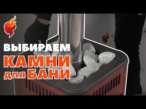 Видео: Как выбрать лучшие камни для парилки в баню.