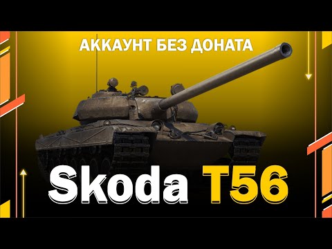 Видео: Skoda T56 НА АККАУНТЕ БЕЗ ДОНАТА / Мир танков