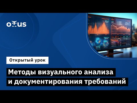 Видео: Методы визуального анализа и документирования требований // Системный аналитик и бизнес-аналитик