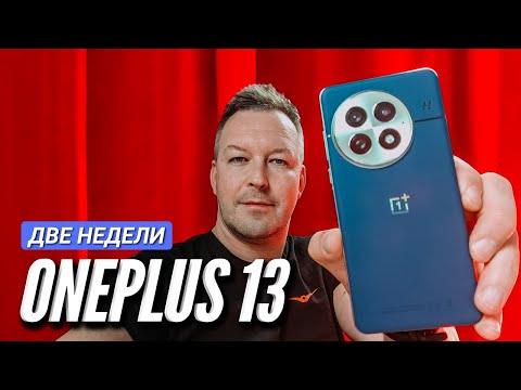 Видео: ВСЯ ПРАВДА о ONEPLUS 13. ГЛОБАЛКА. ДВЕ НЕДЕЛИ ИСПОЛЬЗОВАНИЯ.