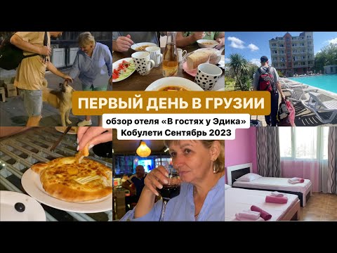 Видео: Грузия Кобулети 15.09.2023 / Обзор отеля «В гостях у Эдика» первый день отдыхаем на море