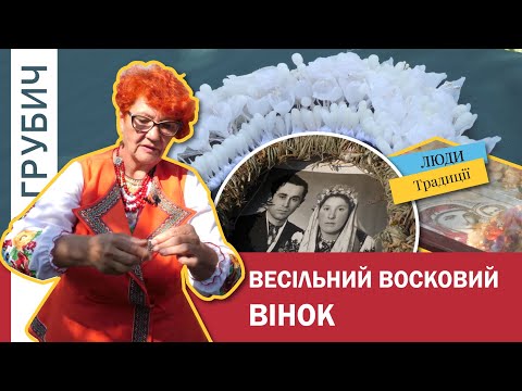 Видео: ВОСКОВИЙ ВЕСІЛЬНИЙ ВІНОК З Найпростіших Предметів Виходить Шедевр