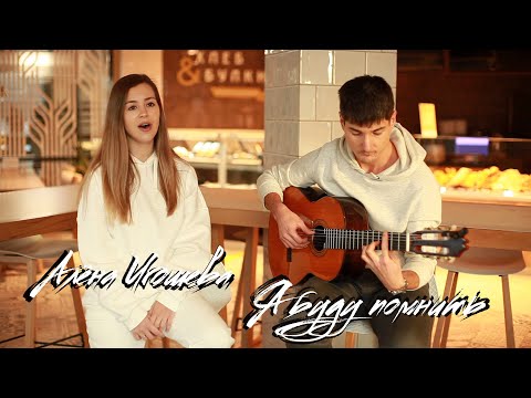 Видео: Алёна Игошева - Я буду помнить (Александр Иванов и Владимир Пресняков)