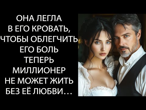 Видео: Она скользнула в его постель, чтобы облегчить его боль –теперь МИЛЛИОНЕР не может жить без её любви