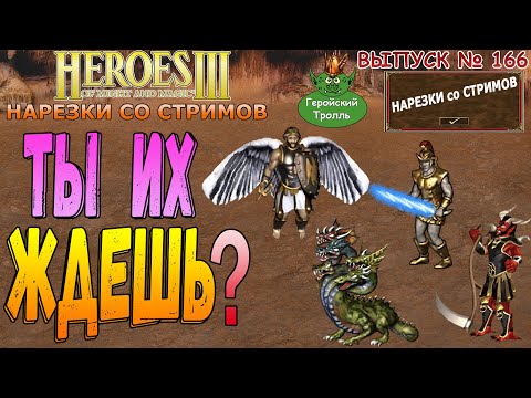 Видео: Ты их Ждешь? (Герои 3 - Нарезки)