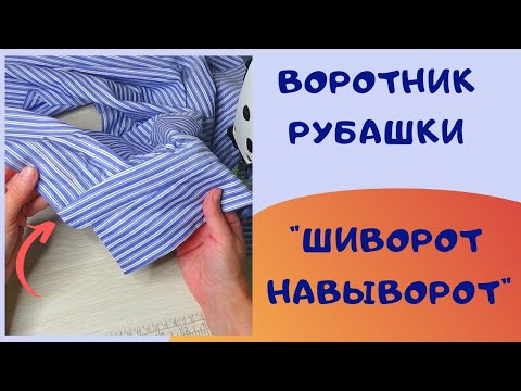 Видео: Пришиваю воротник рубашки необычным способом. Попробуйте! Швейный советник