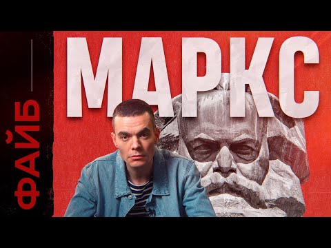 Видео: МАРКС. Фанатик, перевернувший ход истории и вашу жизнь | ФАЙБ