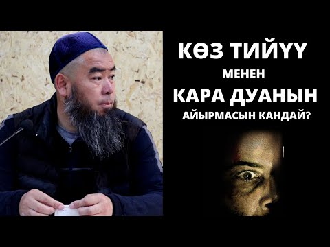 Видео: КӨЗ ТИЙҮҮ МЕНЕН КАРА ДУАНЫН АЙЫРМАСЫН КАНДАЙ?