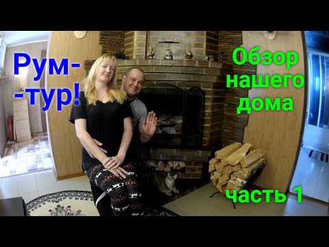 Видео: Рум-тур по нашему дому.ЧАСТЬ 1/Room tour of our house.PART 1