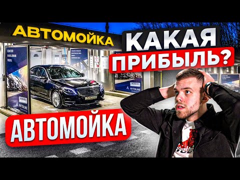 Видео: БИЗНЕС АВТОМОЙКА | ОТ ЖИГУЛИ ДО ФЕРРАРИ