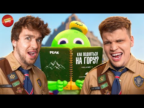 Видео: ШОК! МЫ VS ГОРЫ УГАРА В PEAK
