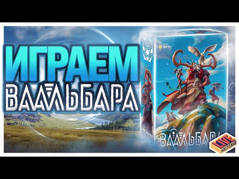 Видео: Играем в настольную игру Ваальбара