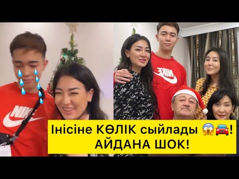 Видео: Айдана інісіне КӨЛІК сыйлады! Жаңа жылды отбасымен қарсы алды!
