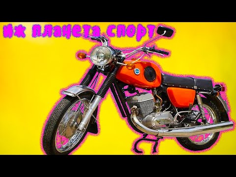 Видео: ИЖ ПЛАНЕТА СПОРТ  ЛУЧШИЙ СПОРТИВНЫЙ МОТОЦИКЛ СССР