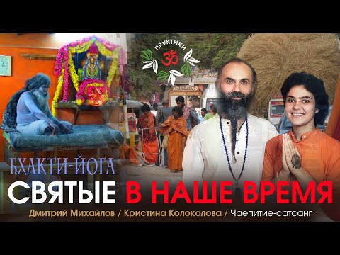 Видео: Святые в наше время. Бхакти-йога. Кристина Колоколова. Интервью.