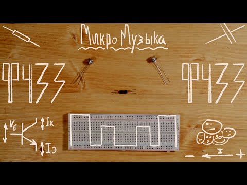 Видео: Транзисторный фузз с нуля и введение в электронику музыкальных инструментов