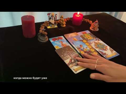 Видео: Его планы на Ваши отношения..🤔😇🤩