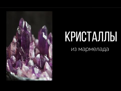 Видео: Мармеладные кристаллы