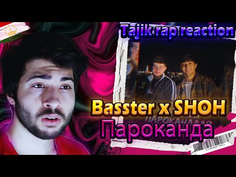 Видео: ری اکشن به ترک جدید از باستر Basster x SHOH - Пароканда I official audio 2023