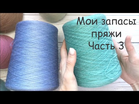 Видео: Мои запасы пряжи | Часть 3 | Апрель 2020