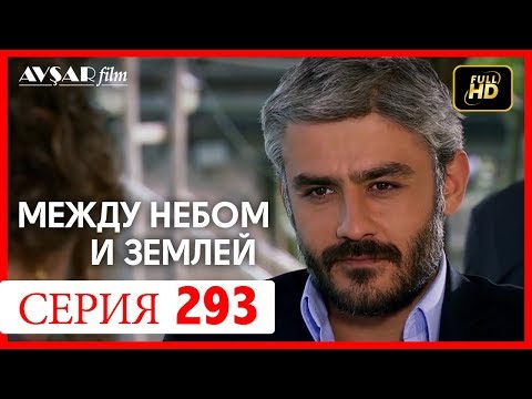 Видео: Между небом и землей 293 серия