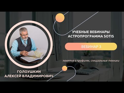 Видео: Учебный вебинар 3. Программа Sotis. Голоушкин Алексей Владимирович