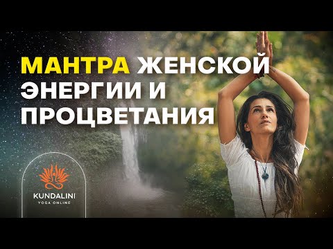 Видео: Мощная мантра женской силы, здоровья, процветания и исполнения желаний - мантра Ади Шакти