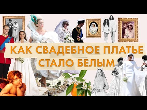 Видео: История свадебного платья. Как и когда свадебное платье стало белым | Королева Виктория | Флердоранж