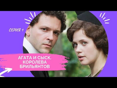 Видео: ЛЮБОВЬ И ПРЕДАТЕЛЬСТВО: ТАЙНЫ XIX ВЕКА С КЕРН И ПУШКИН | АГАТА И СЫСК. КОРОЛЕВА БРИЛЬЯНТОВ 1