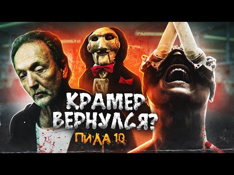 Видео: ПИЛА 10 | ТРЕШ-ОБЗОР фильма (или Пила X)