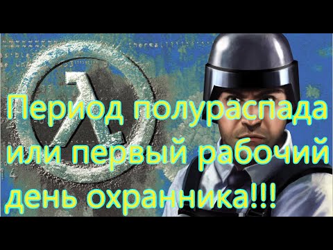 Видео: Half-Life Blue Shift Все Игрогрехи [Игрогрехи]