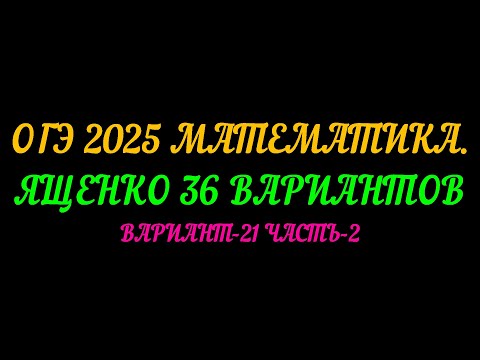 Видео: ОГЭ 2025 МАТЕМАТИКА. ЯЩЕНКО 36 ВАРИАНТОВ. ВАРИАНТ-21 ЧАСТЬ-2