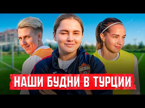 Видео: НЕДЕЛЯ ЖИЗНИ ФУТБОЛЬНОЙ КОМАНДЫ НА СБОРАХ В ТУРЦИИ! ОБСТАНОВКА НАКАЛЯЕТСЯ