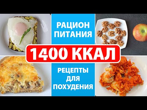 Видео: #РационПитания на 1400 Ккал 🔥 КАК УБРАТЬ ЖИВОТ и БОКА / Похудеть в животе раз и навсегда!