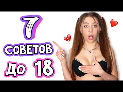 Видео: 7 СОВЕТОВ ДЕВОЧКАМ ДО 18 ЛЕТ 🤫 Важно Знать Каждой!