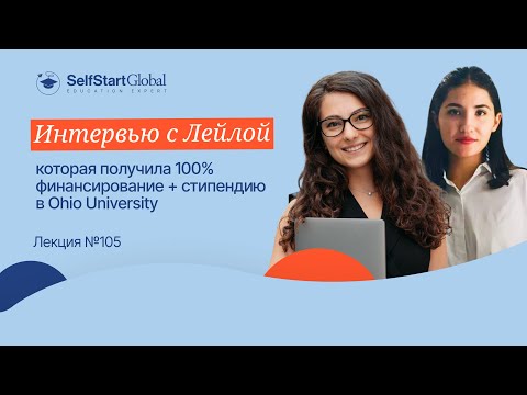 Видео: Интервью с нашей студенткой Лейлой, которая получила 100% финансирование+стипендию в Ohio University