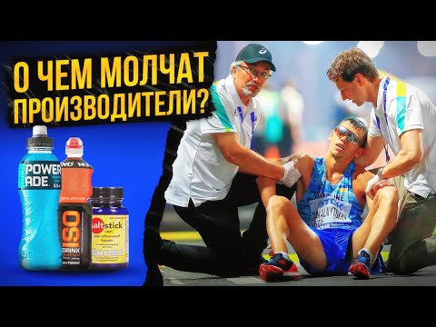 Видео: ВСЯ ПРАВДА О ИЗОТОНИКАХ